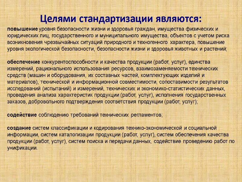 Целями стандартизации являются:  повышение уровня безопасности жизни и здоровья граждан, имущества физических и